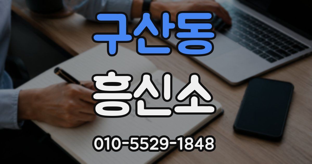 구산동 흥신소