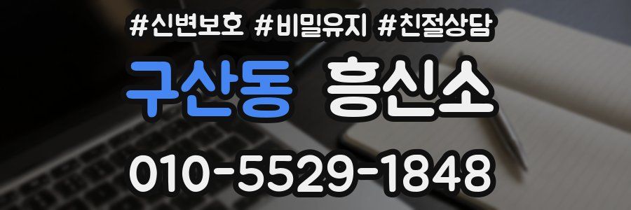 구산동 흥신소