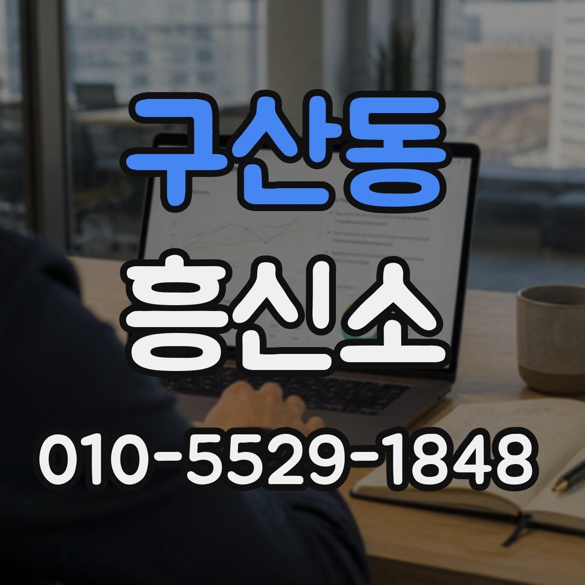 구산동 흥신소