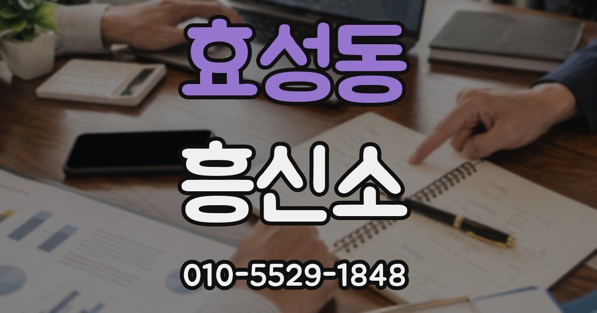 효성동 흥신소