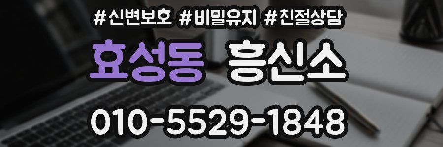 효성동 흥신소