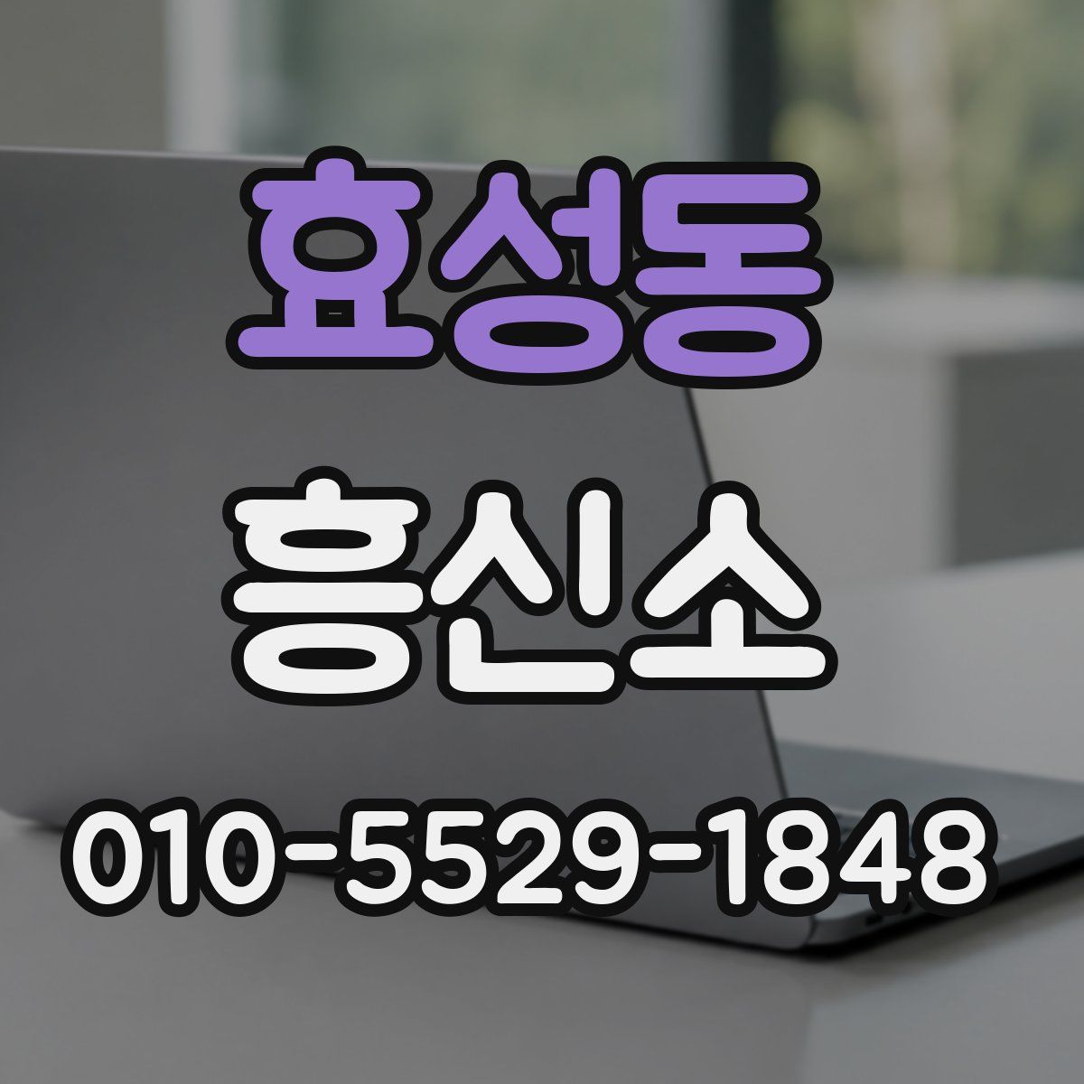 효성동 흥신소