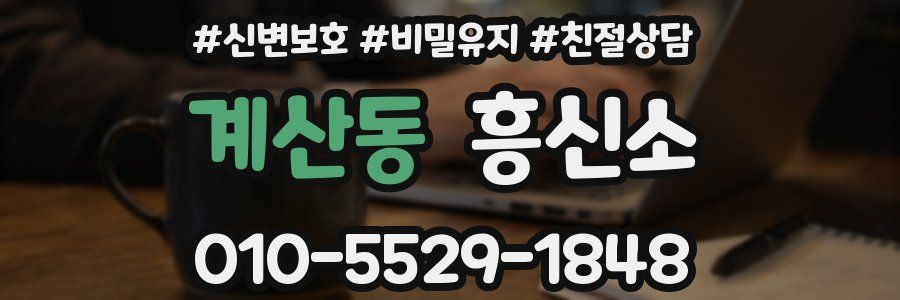 계산동 흥신소