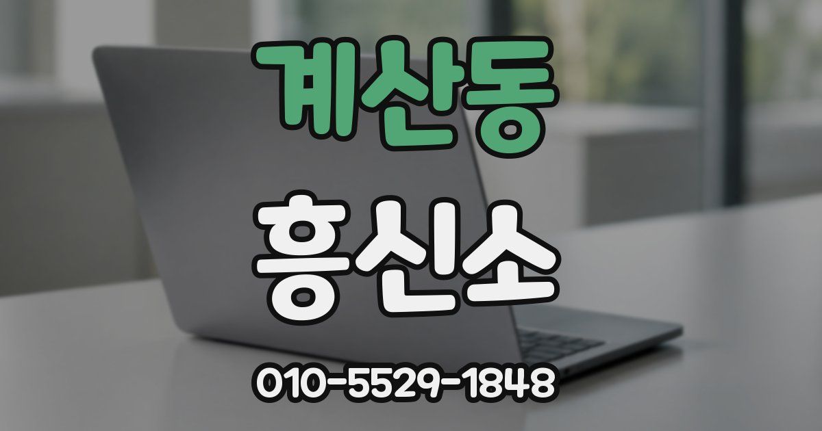 계산동 흥신소