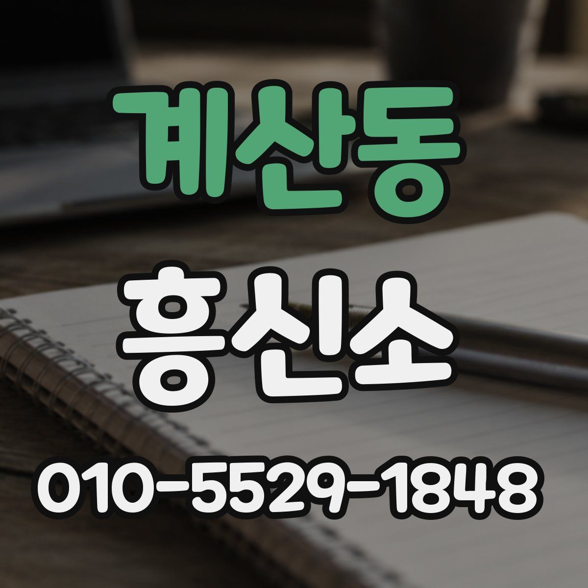 계산동 흥신소