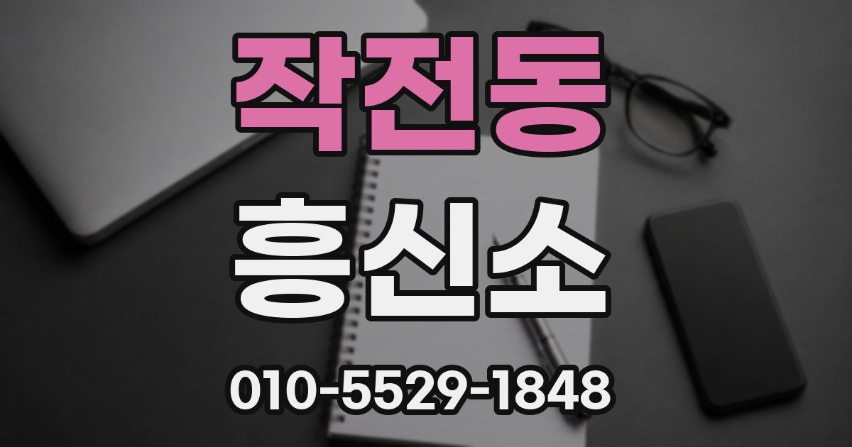 작전동 흥신소