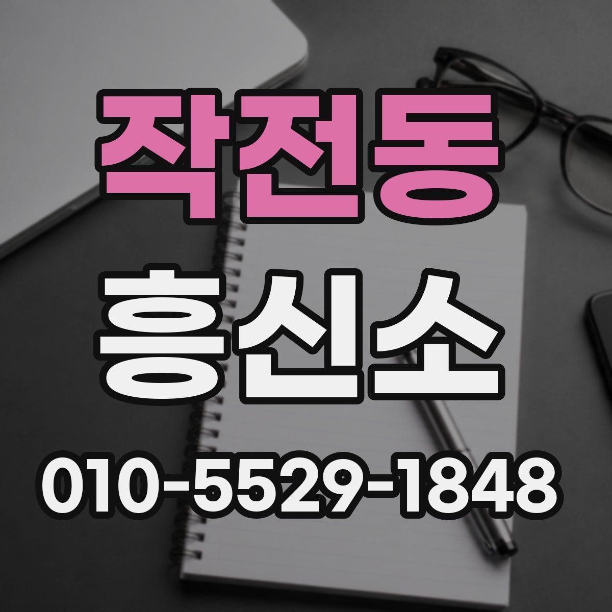 작전동 흥신소