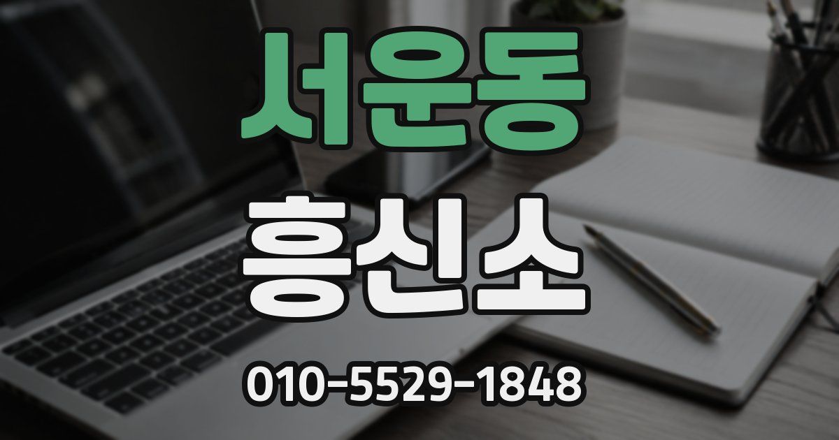 서운동 흥신소