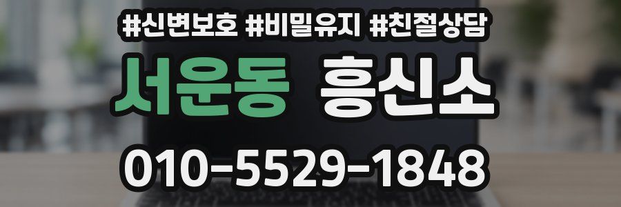 서운동 흥신소