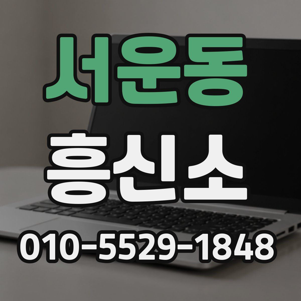 서운동 흥신소
