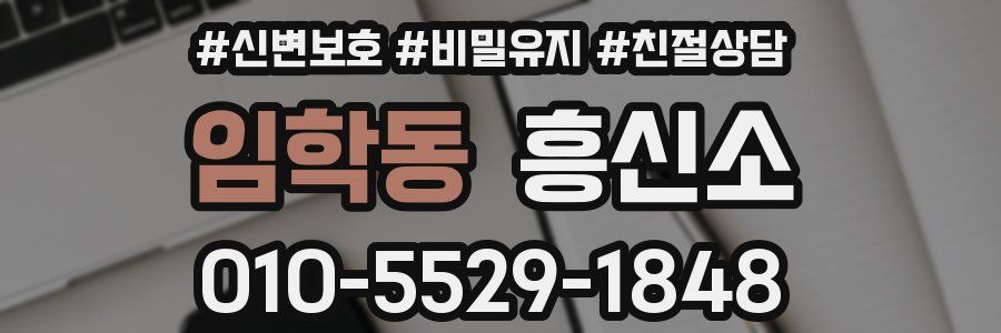 임학동 흥신소