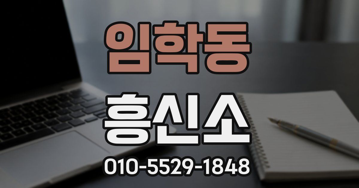 임학동 흥신소