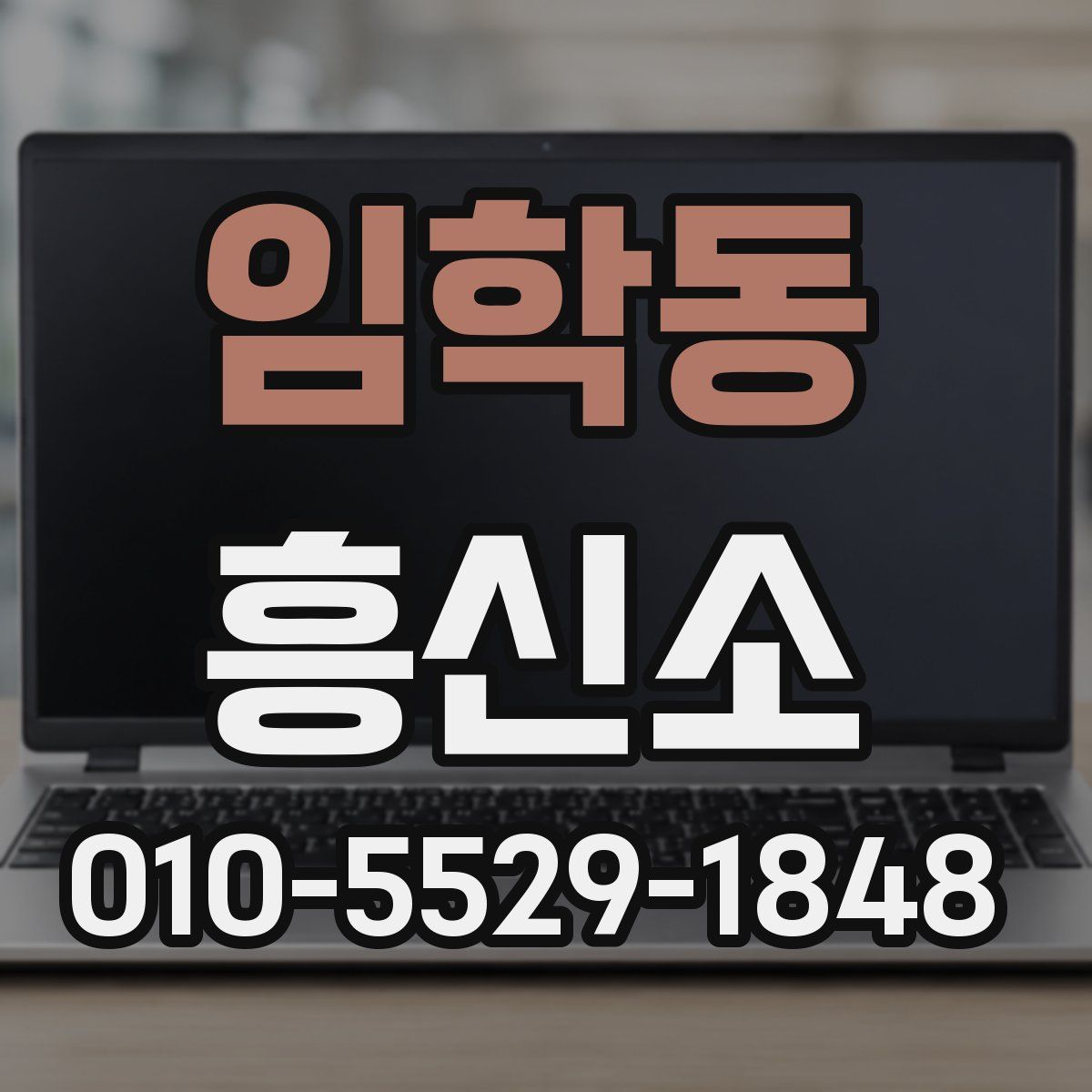 임학동 흥신소