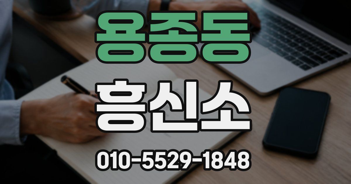 용종동 흥신소