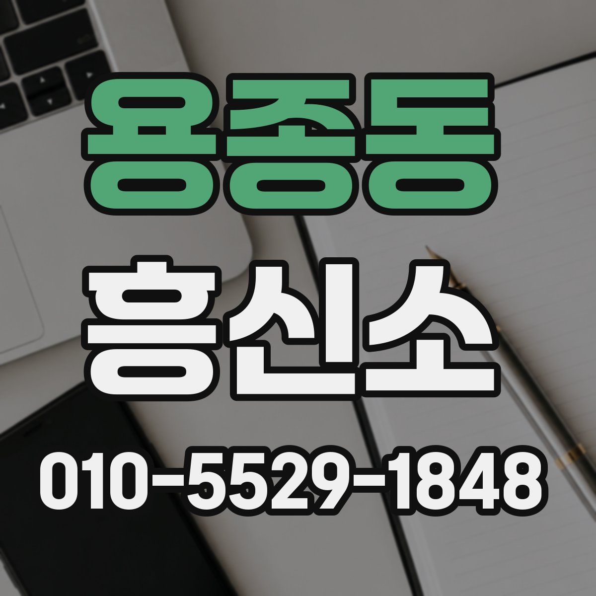 용종동 흥신소