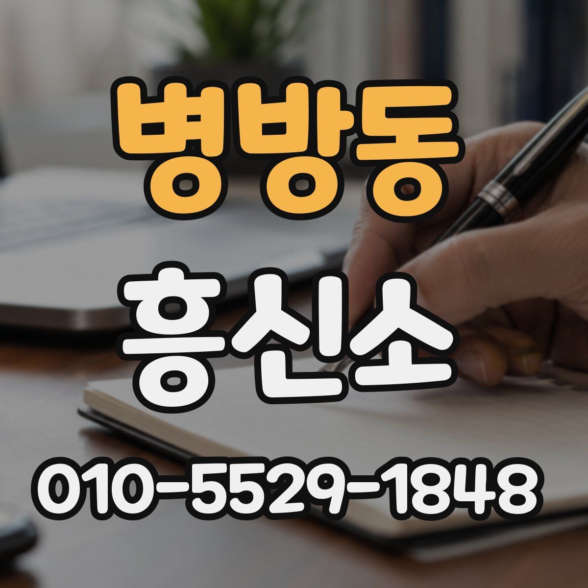 병방동 흥신소