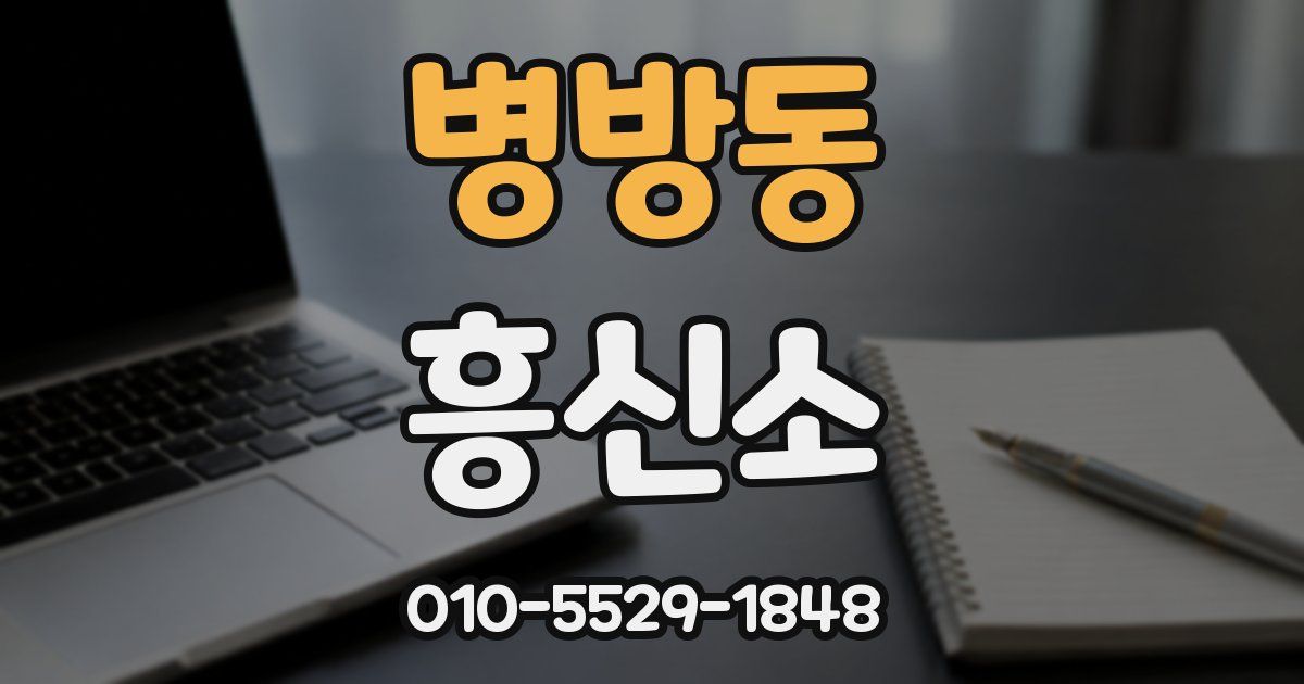 병방동 흥신소