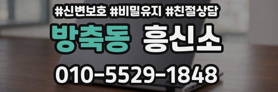 방축동 흥신소