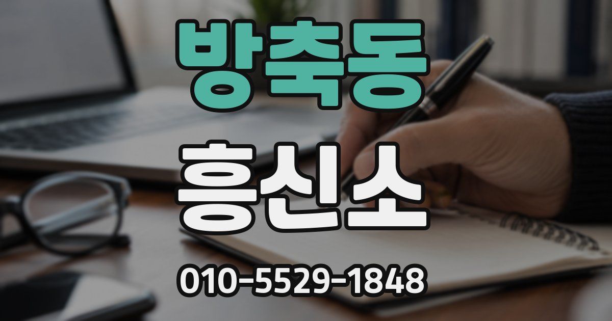 방축동 흥신소
