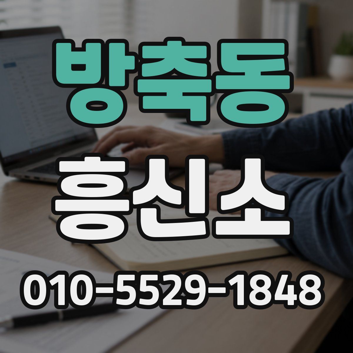 방축동 흥신소