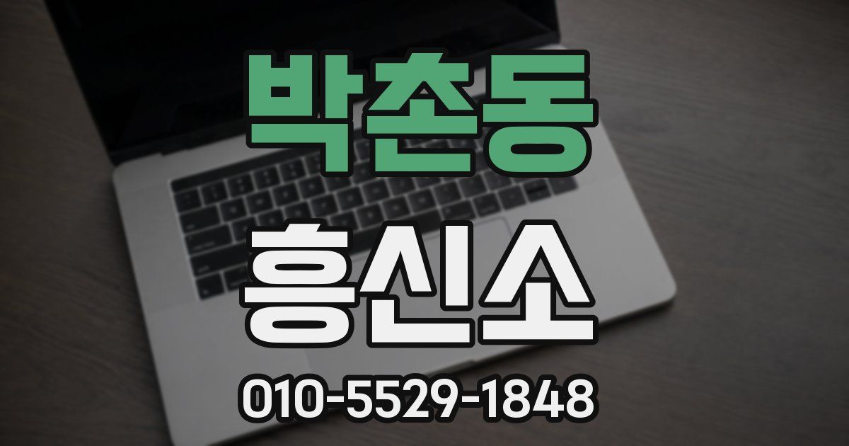 박촌동 흥신소