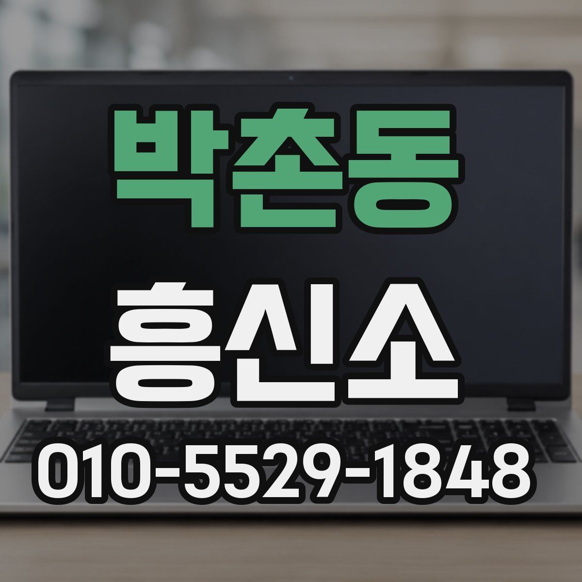 박촌동 흥신소