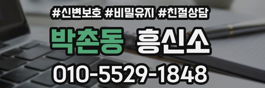 박촌동 흥신소