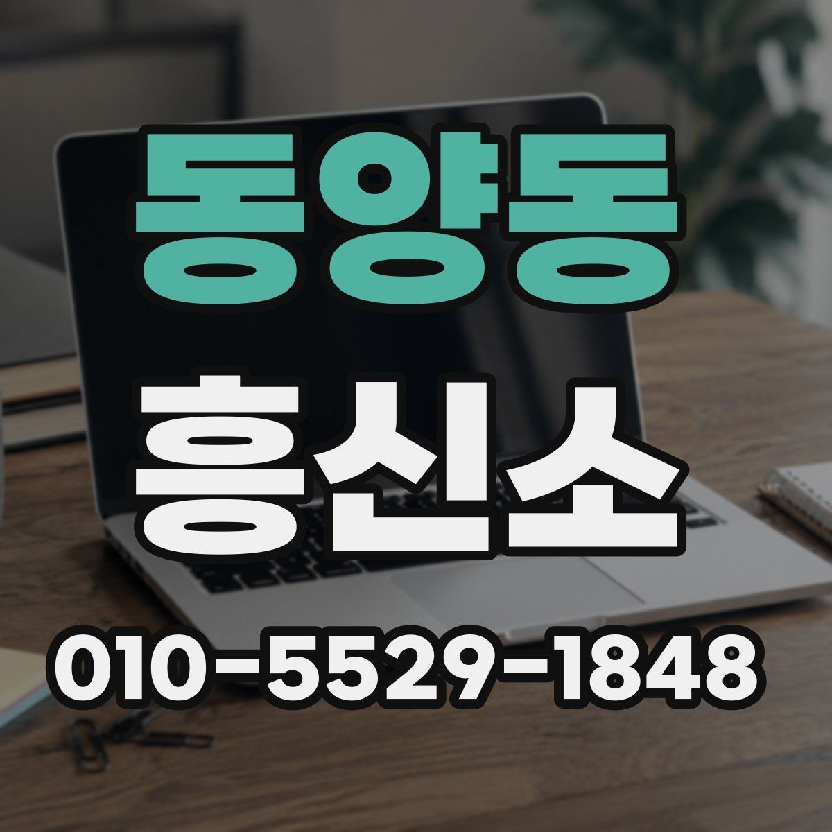동양동 흥신소 진행 전 준비하면 좋은 체크리스트