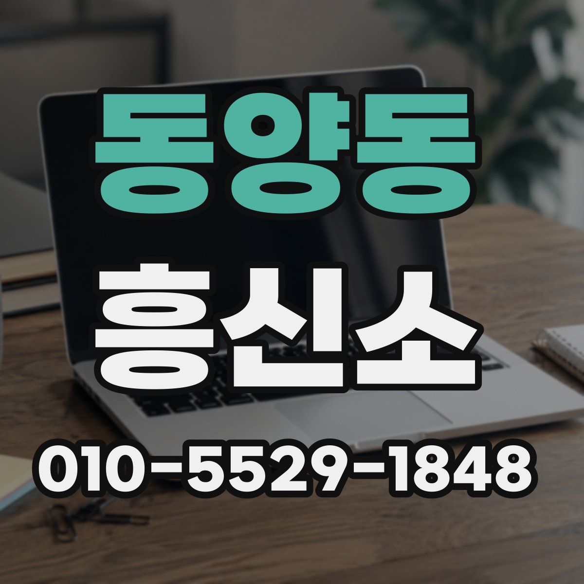 동양동 흥신소