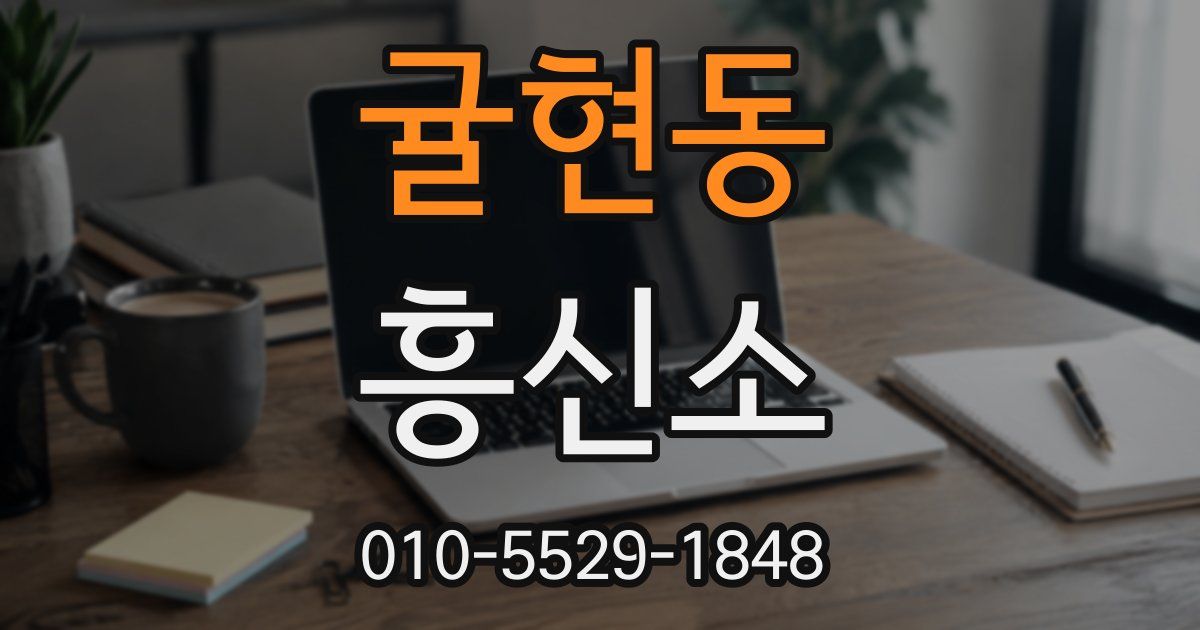 귤현동 흥신소