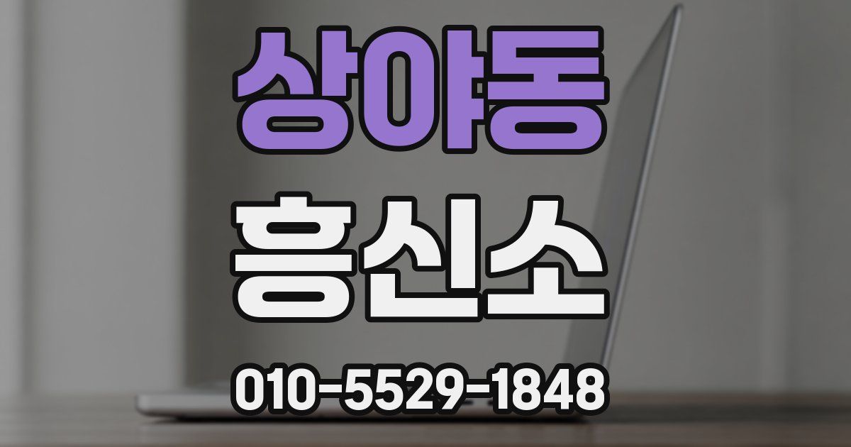 상야동 흥신소