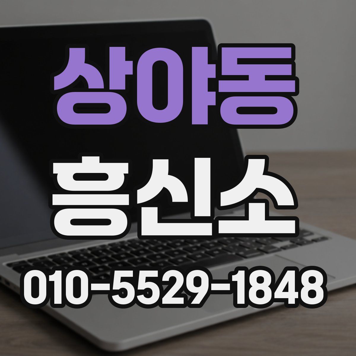 상야동 흥신소
