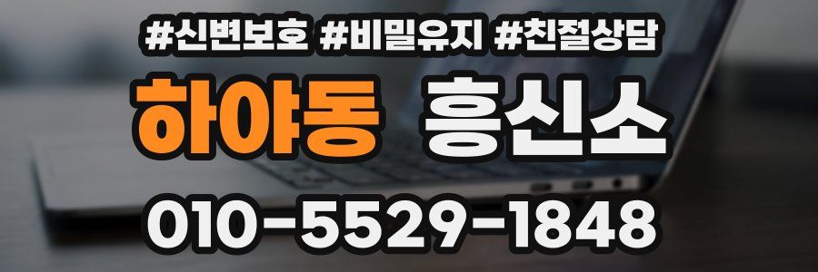 하야동 흥신소