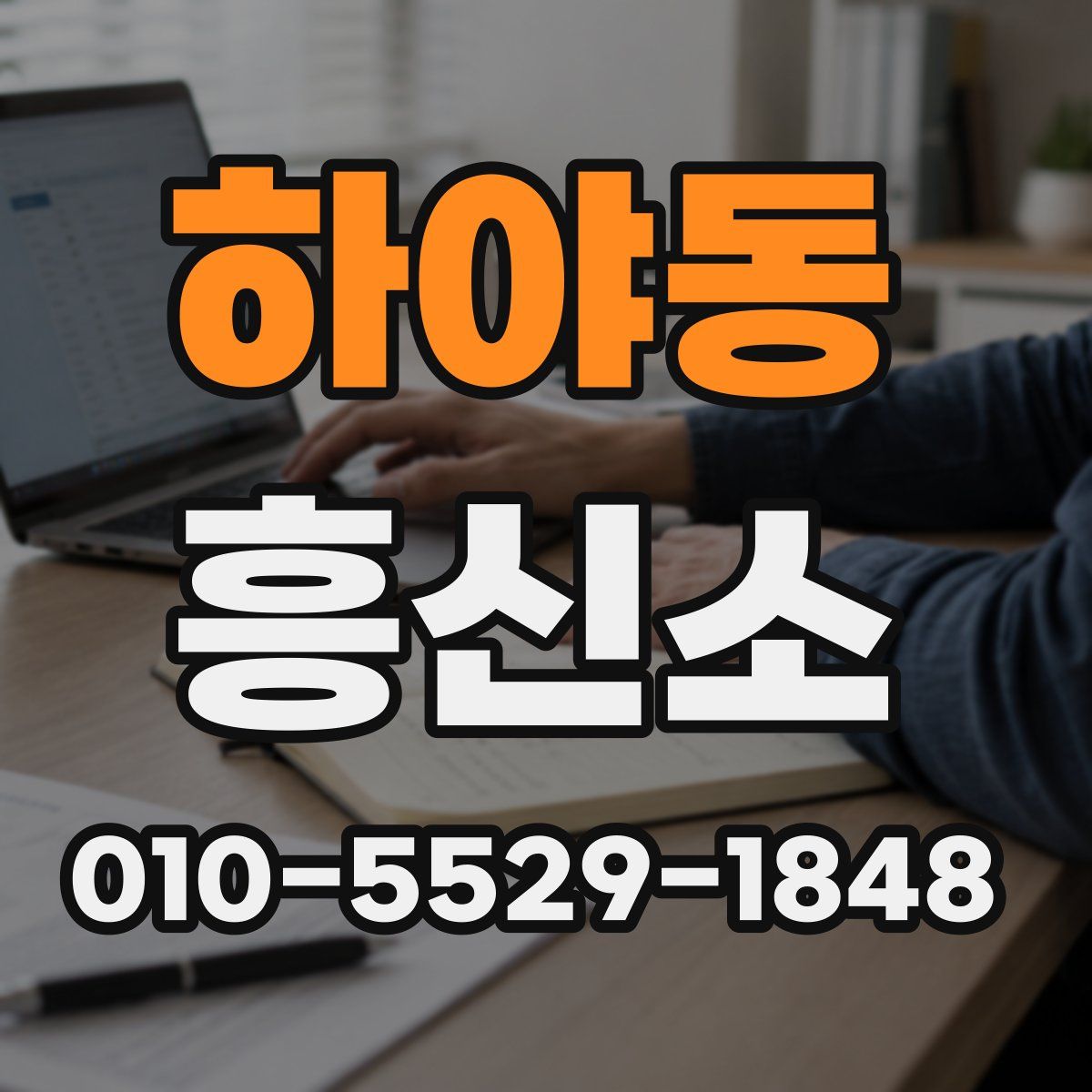 하야동 흥신소