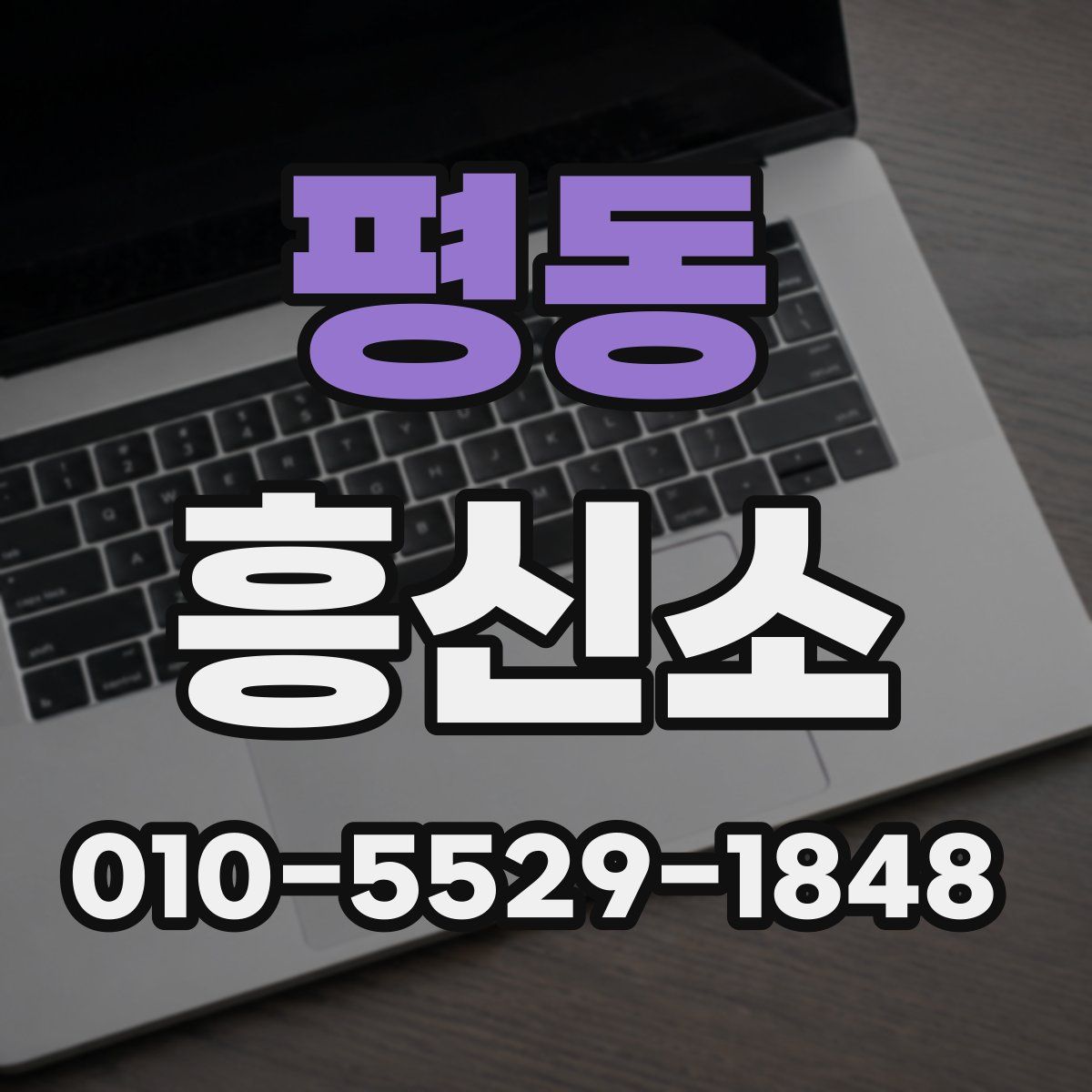 평동 흥신소