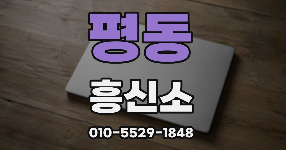 평동 흥신소