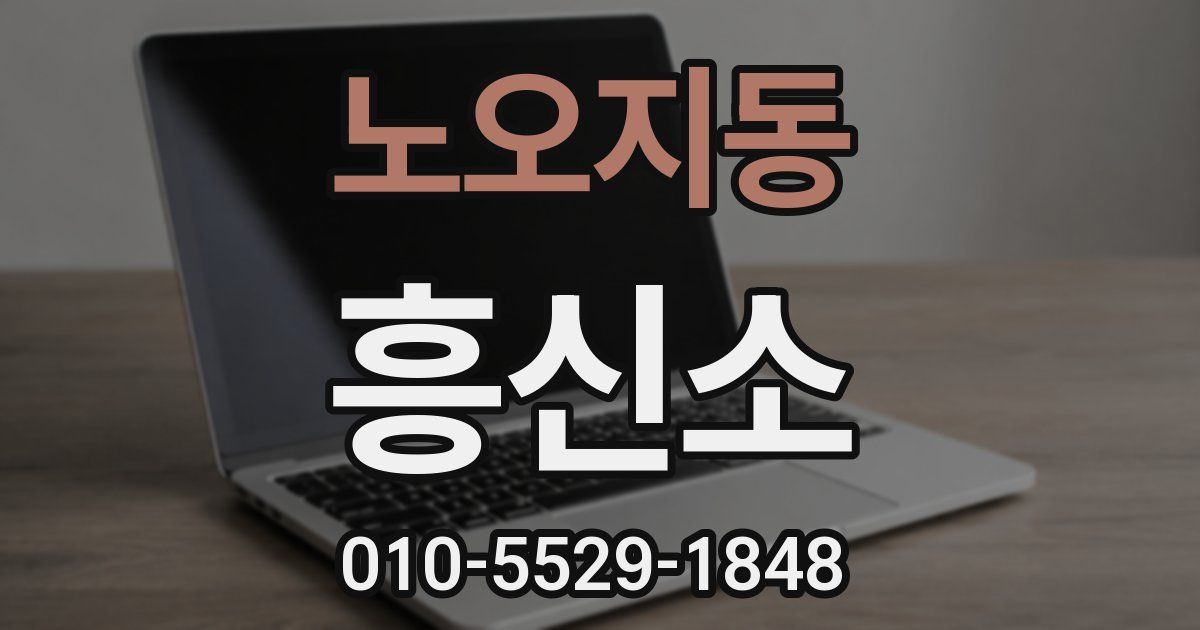 노오지동 흥신소