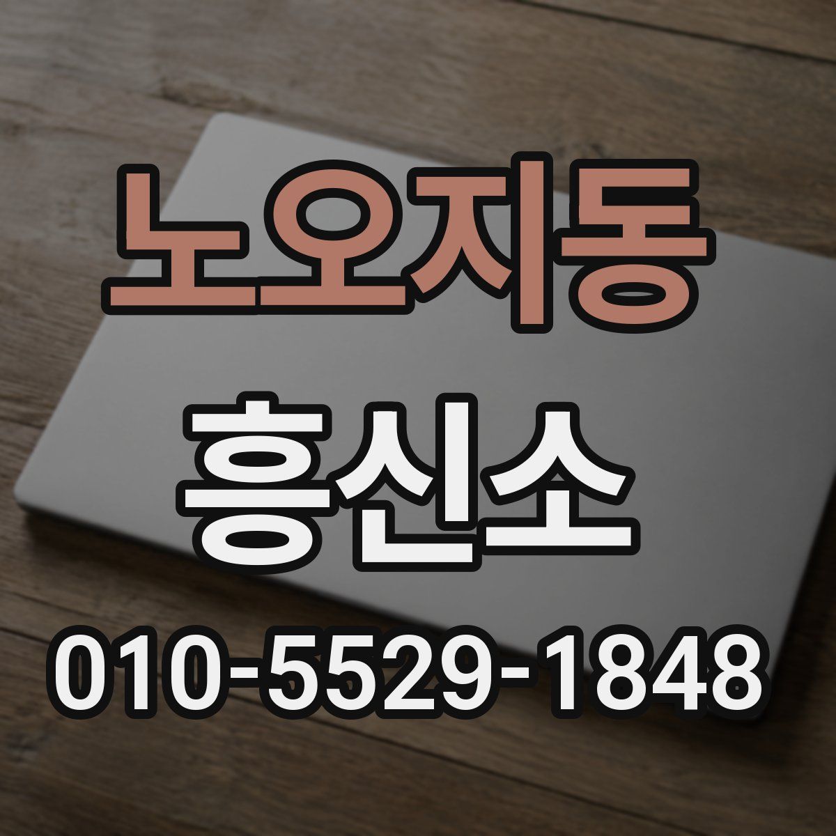 노오지동 흥신소