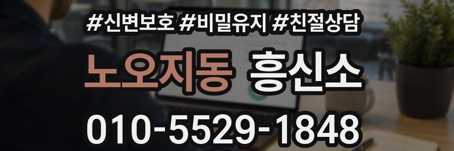 노오지동 흥신소
