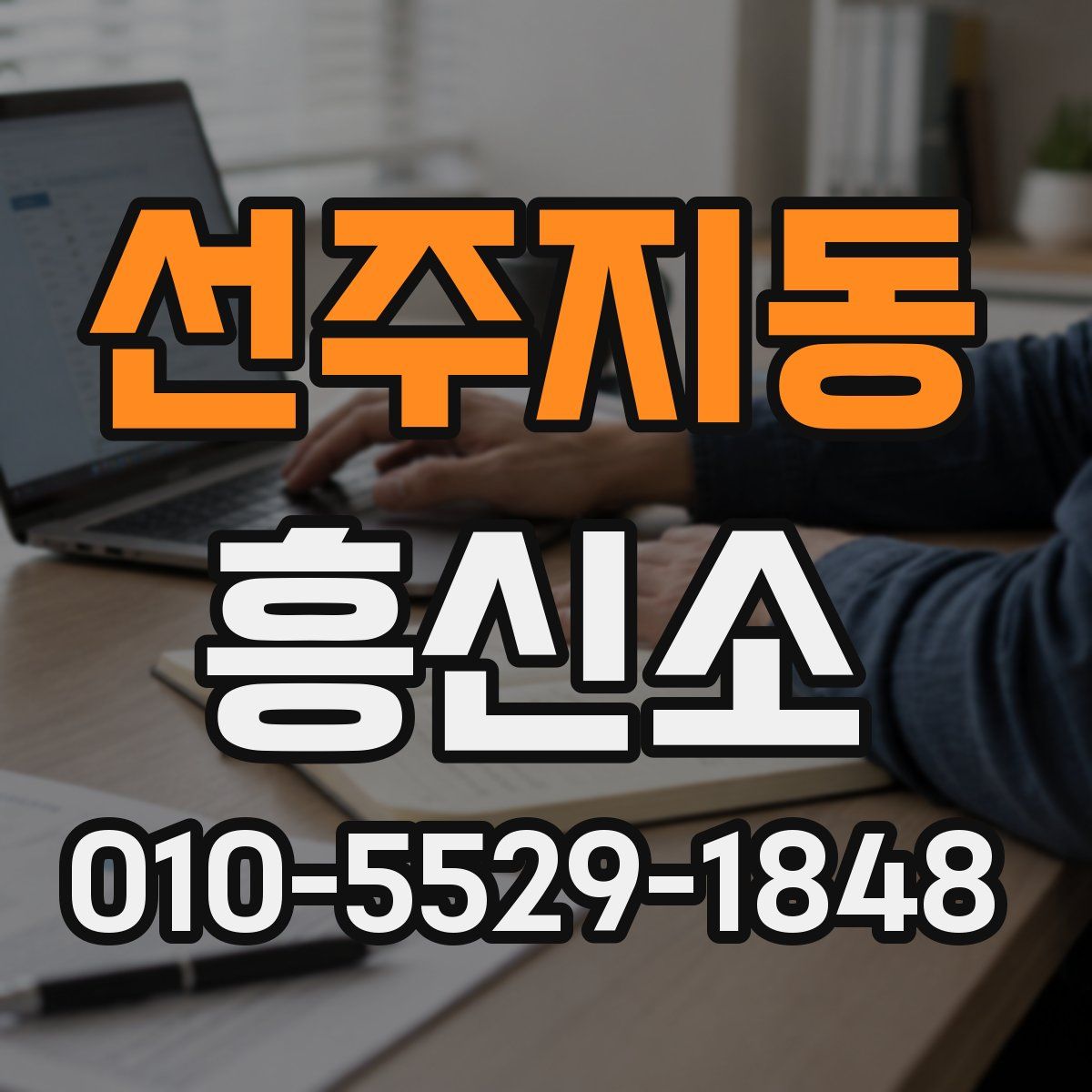 선주지동 흥신소