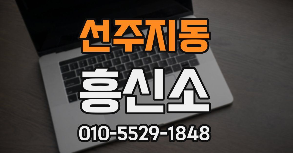 선주지동 흥신소