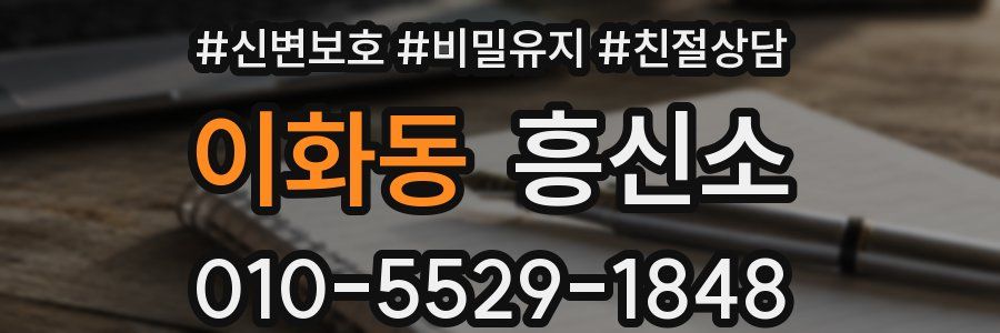이화동 흥신소