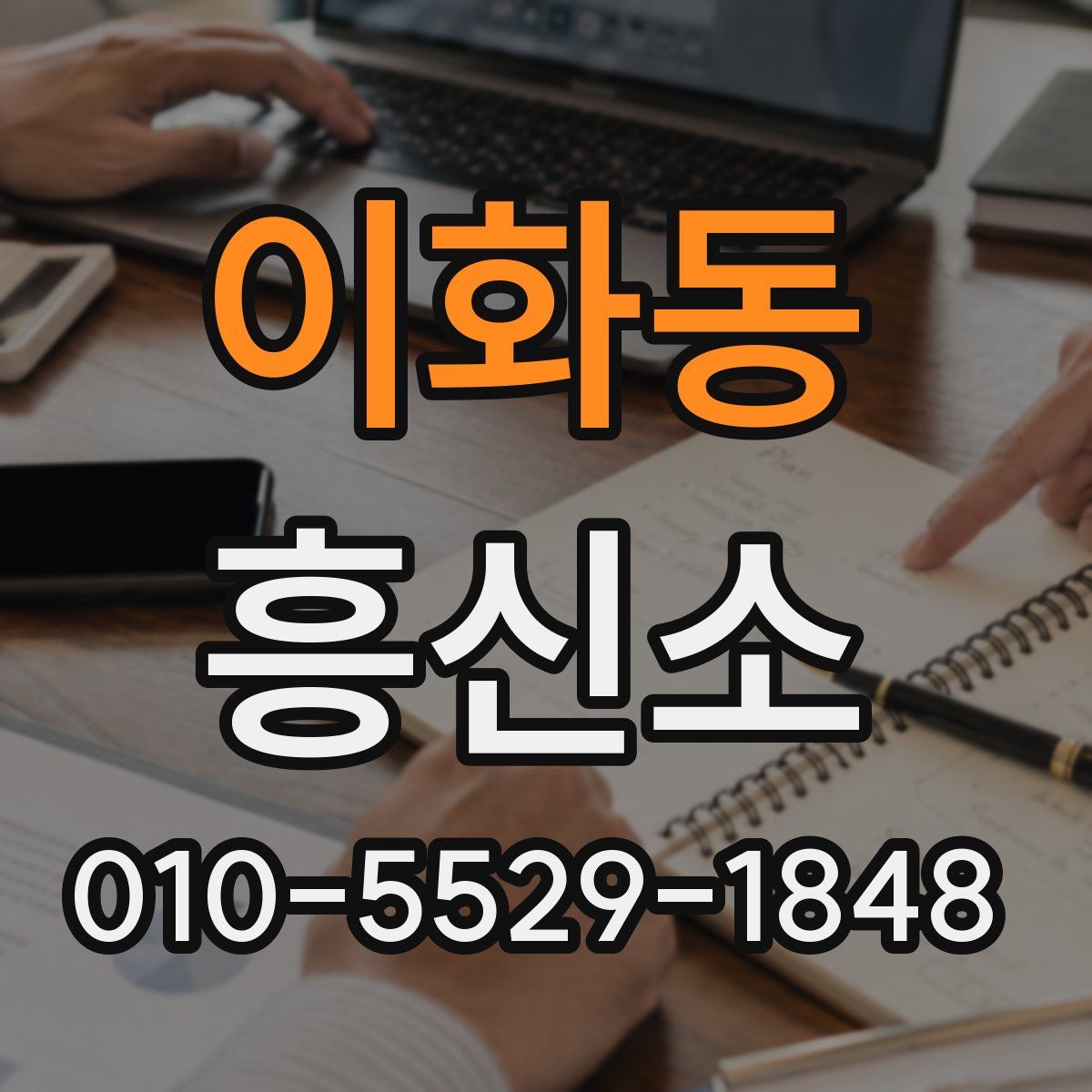 이화동 흥신소