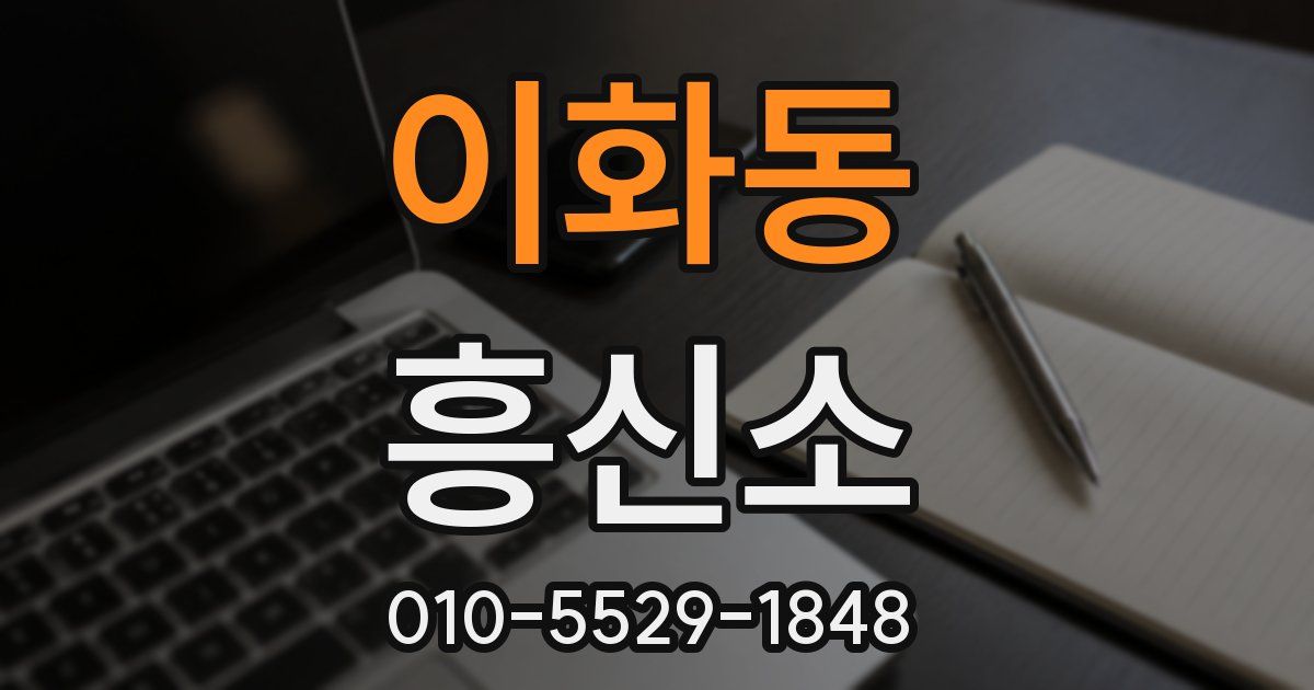 이화동 흥신소