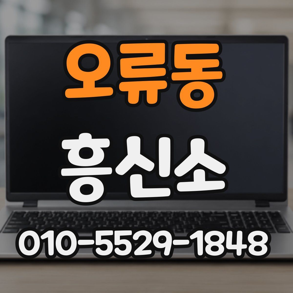 오류동 흥신소