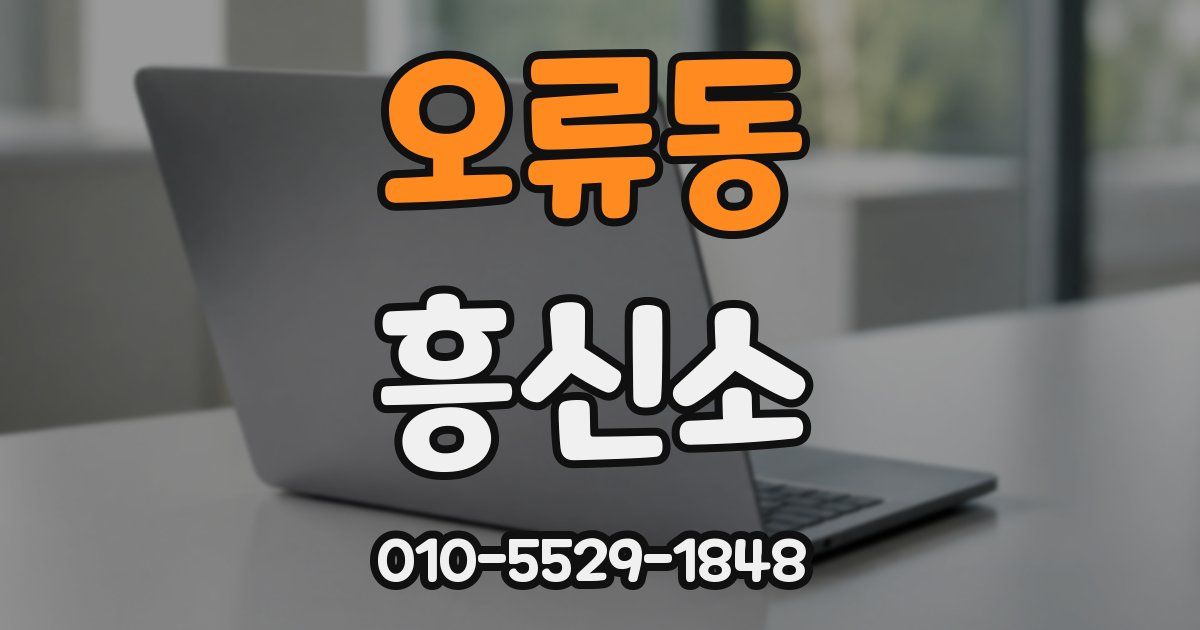 오류동 흥신소