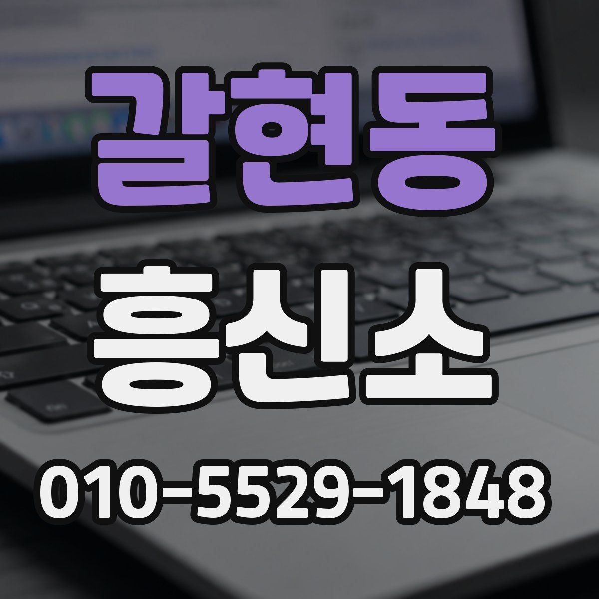 갈현동 흥신소 상담에서 꼭 물어봐야 할 항목