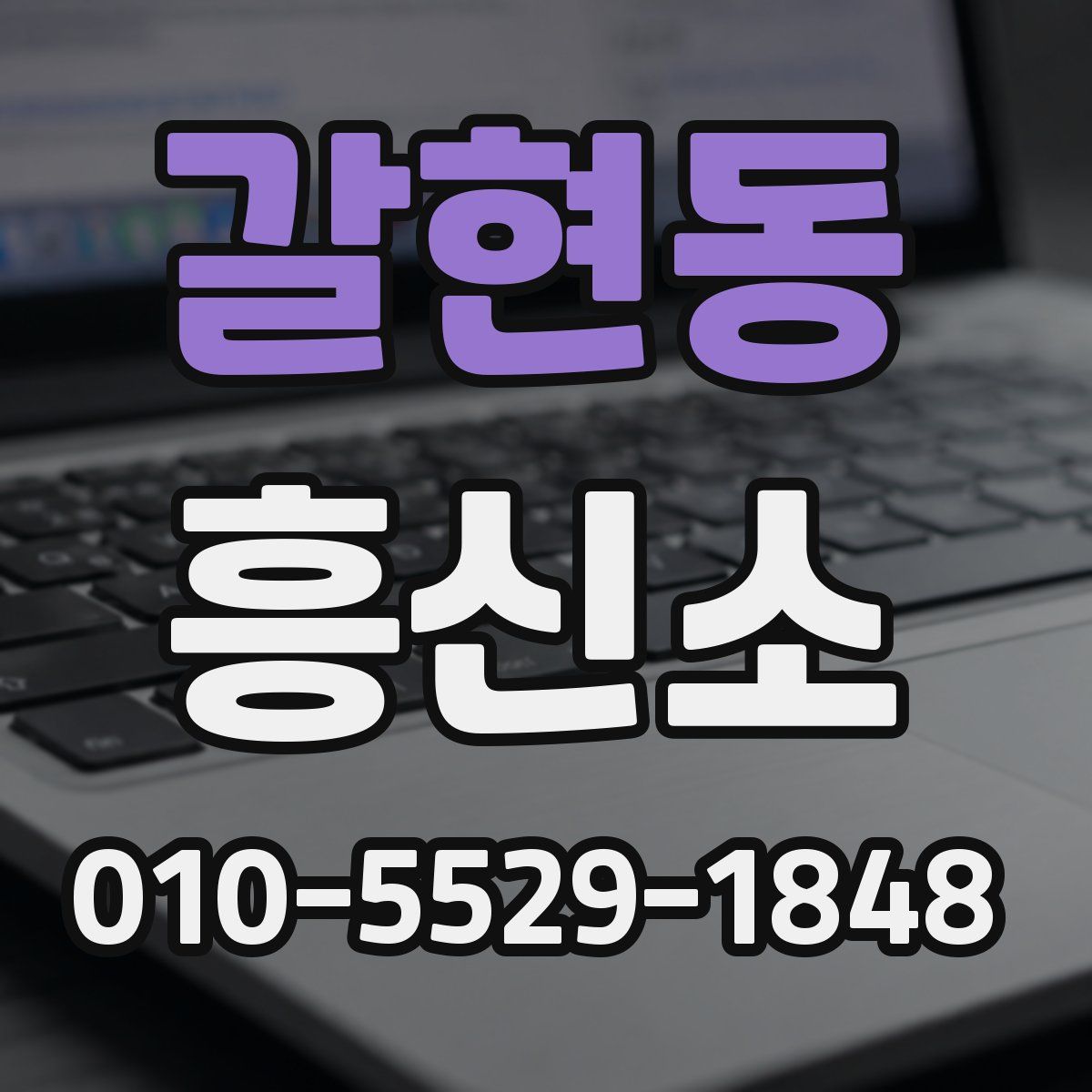 갈현동 흥신소