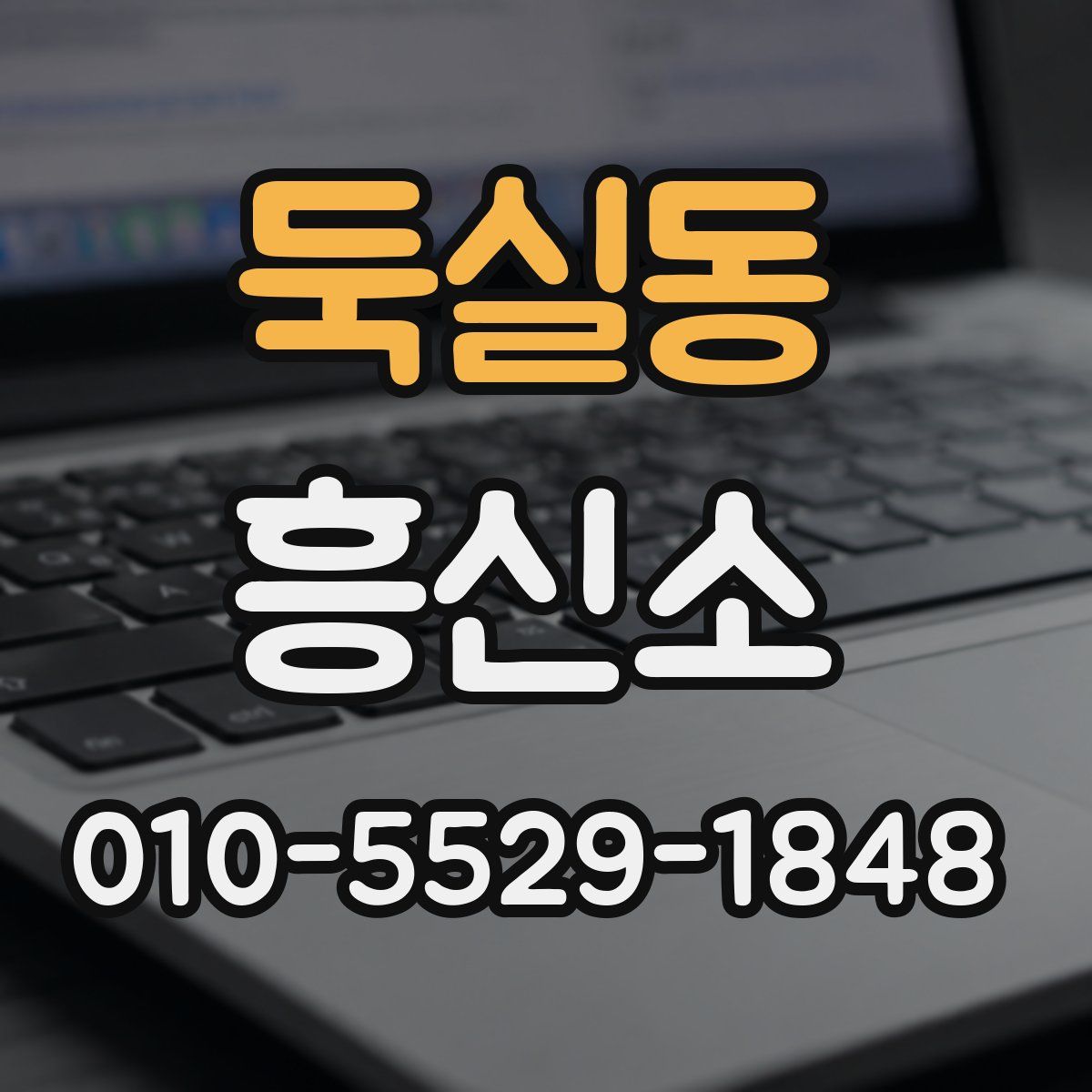 둑실동 흥신소