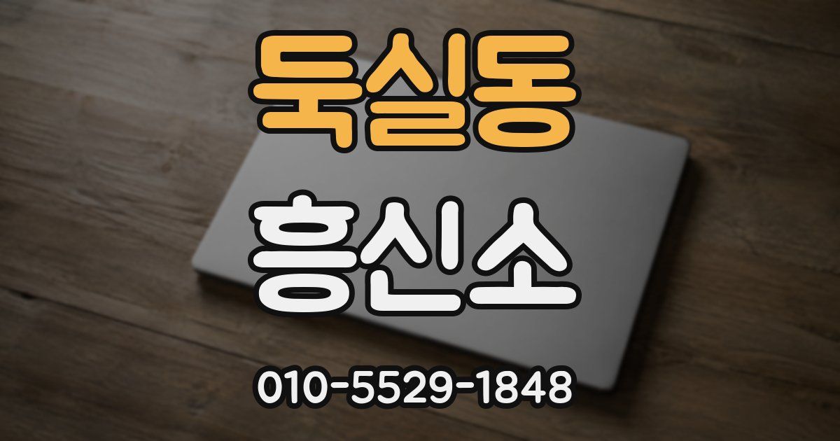 둑실동 흥신소